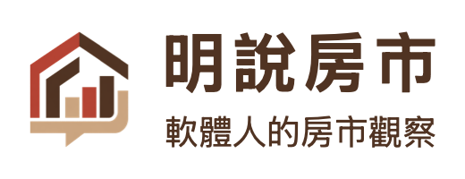 明說房市｜一個軟體人的房市觀察