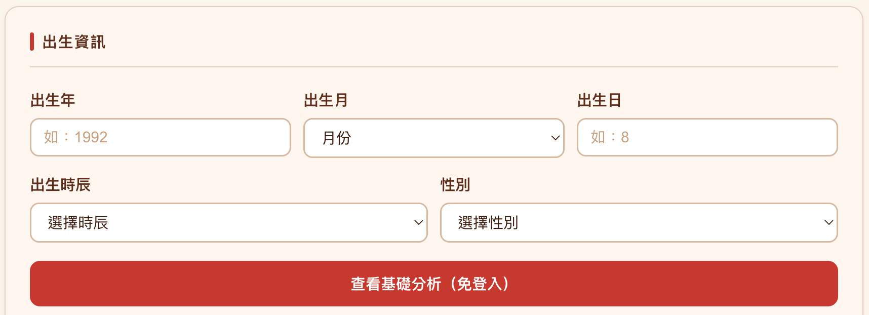 八字買房分析工具的空白輸入畫面，含出生年月日、時辰、性別五個欄位