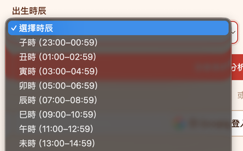 出生時辰下拉選單，列出十二時辰各自對應的現代時間區間