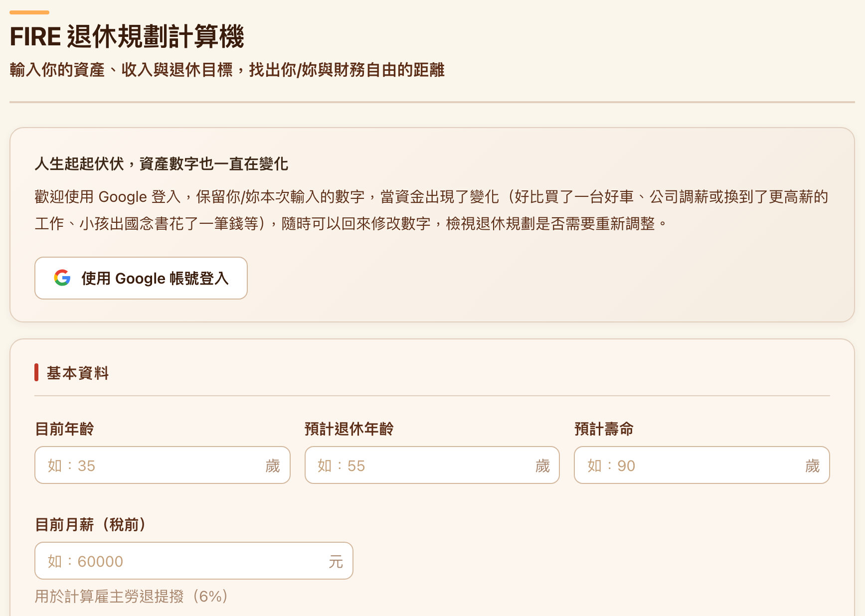 FIRE 退休規劃計算機的完整空白畫面,含 Google 登入列、六張輸入卡與底部的空白結果區