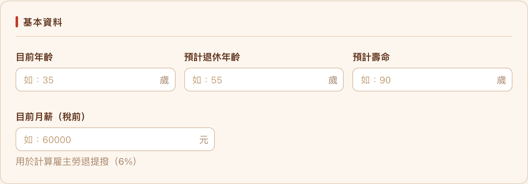 基本資料輸入卡,含目前年齡、預計退休年齡、預計壽命與月薪四個欄位