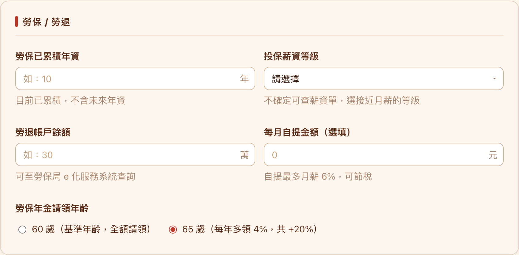 勞保勞退輸入卡,含累積年資、投保薪資等級下拉選單、勞退帳戶餘額、每月自提金額,以及 60 或 65 歲請領年齡選項
